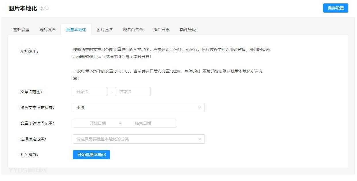 1682174074-8762394be8a9a61 【编号372】WordPress图片本地化插件nicen-localize-imageV1.3.84